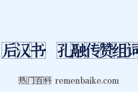 后汉书·孔融传赞组词是什么意思的图片